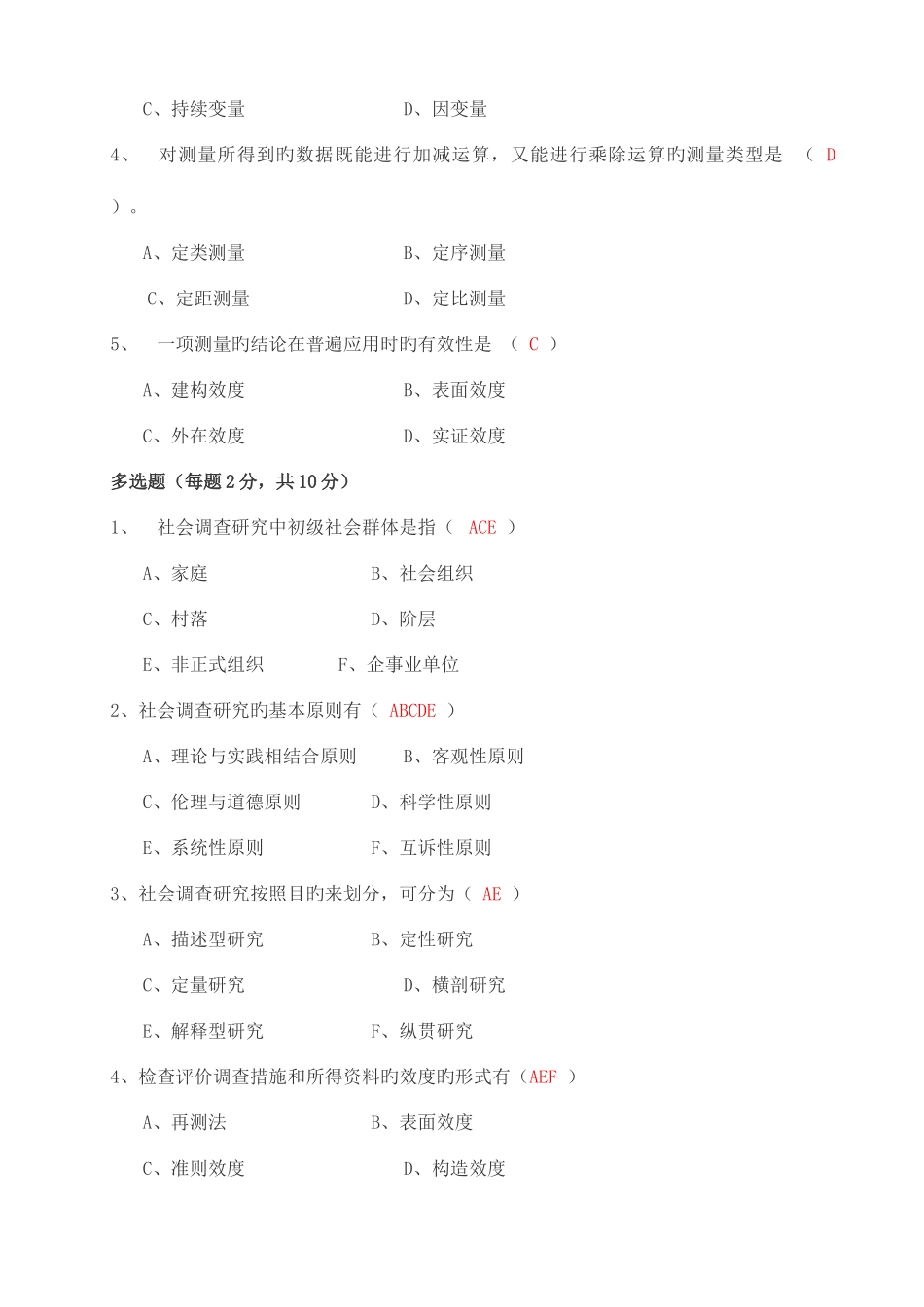2025年社会调查研究与方法形成性考核册答案资料资料_第2页