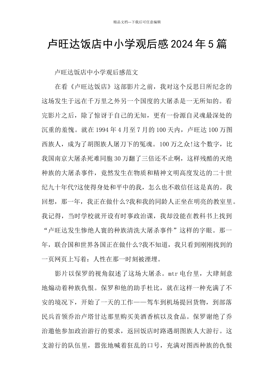 卢旺达饭店中小学观后感2024年5篇_第1页