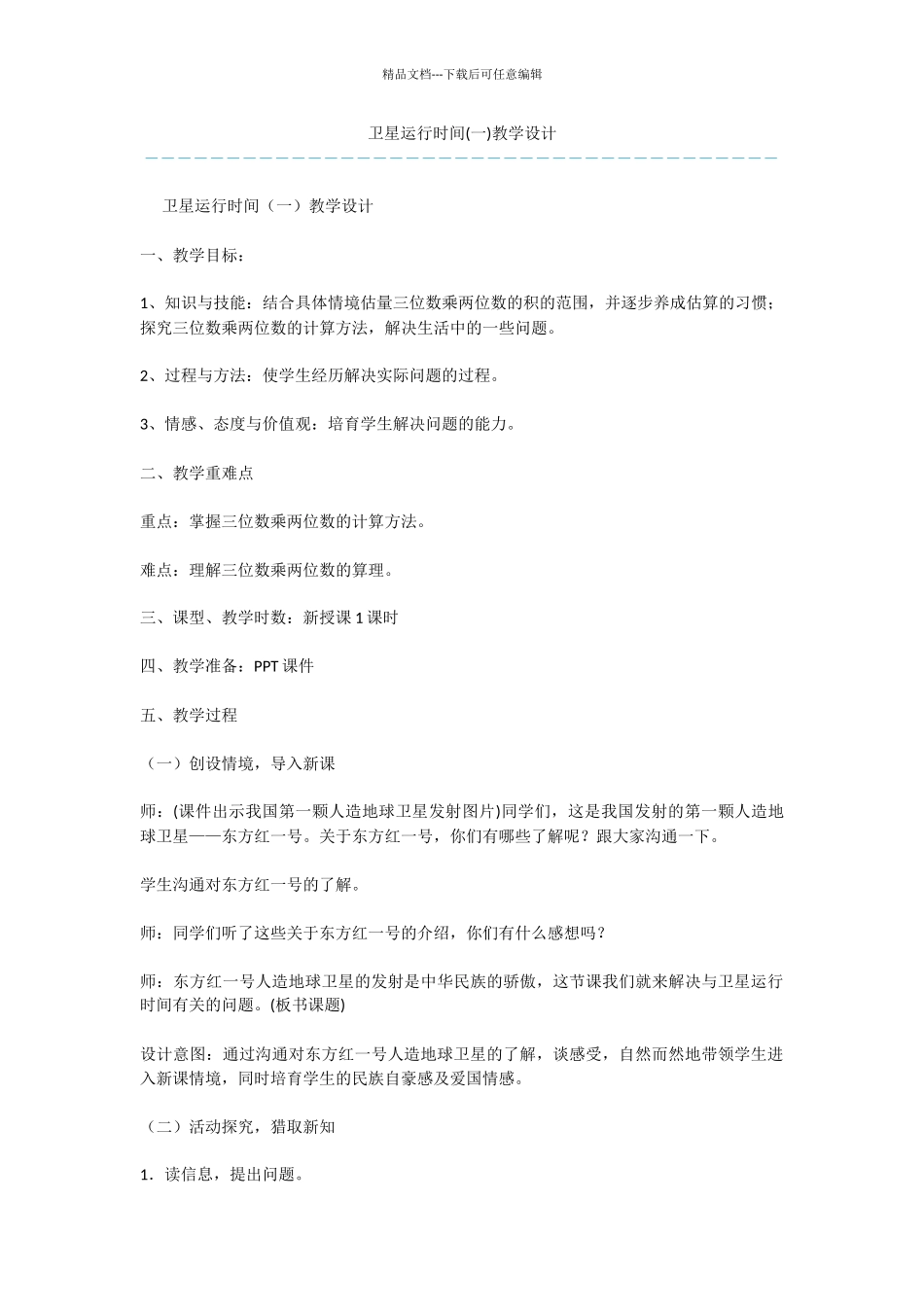 卫星运行时间(一)教学设计_第1页