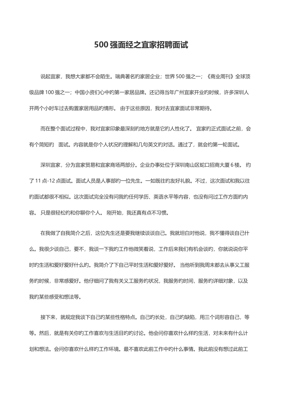 2025年强面经之宜家招聘面试_第1页