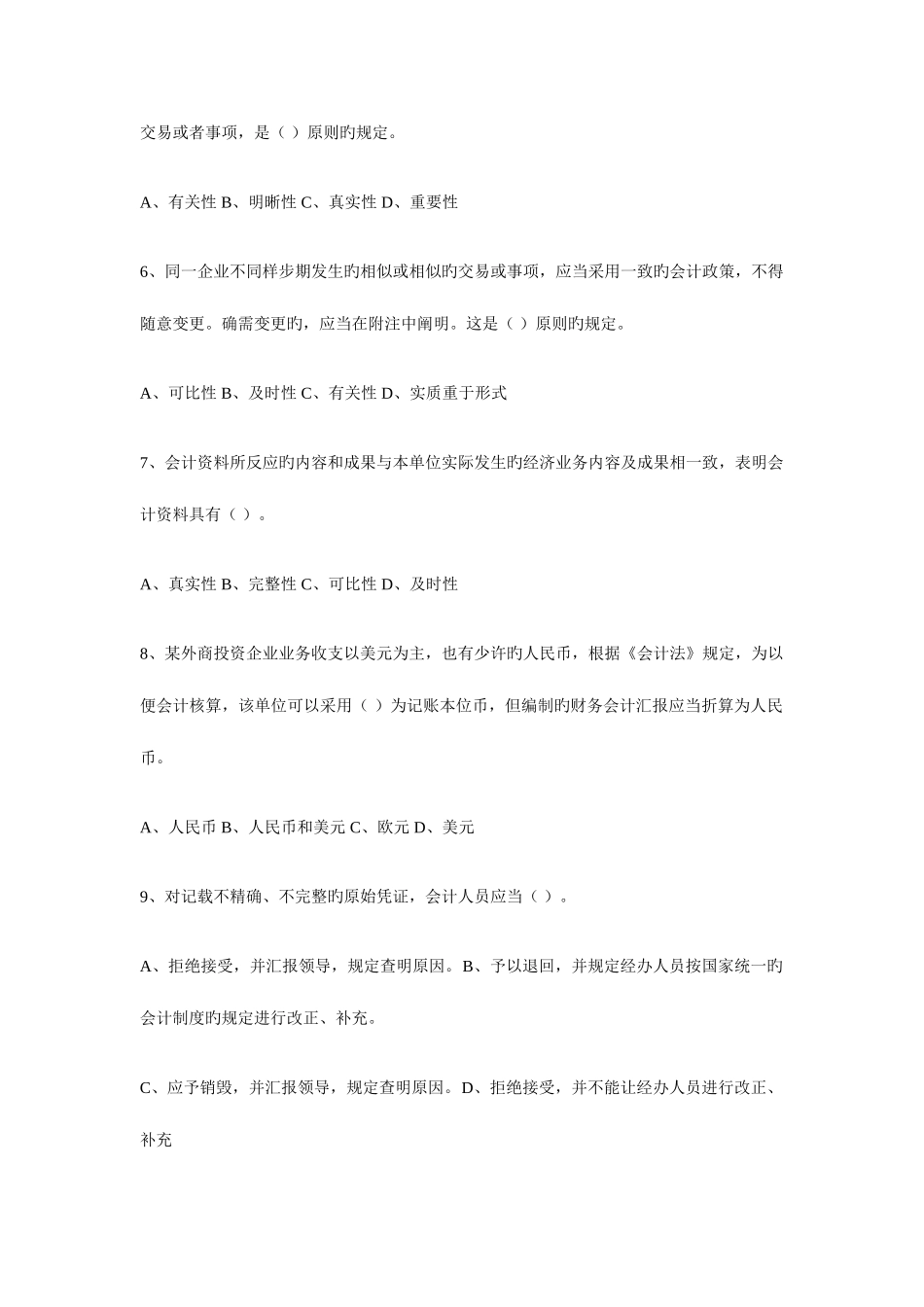 2025年财经法规与会计职业道德真题_第2页