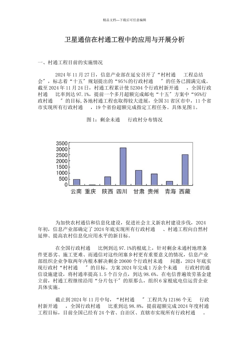 卫星通信在村通工程中的应用与发展分析_第1页