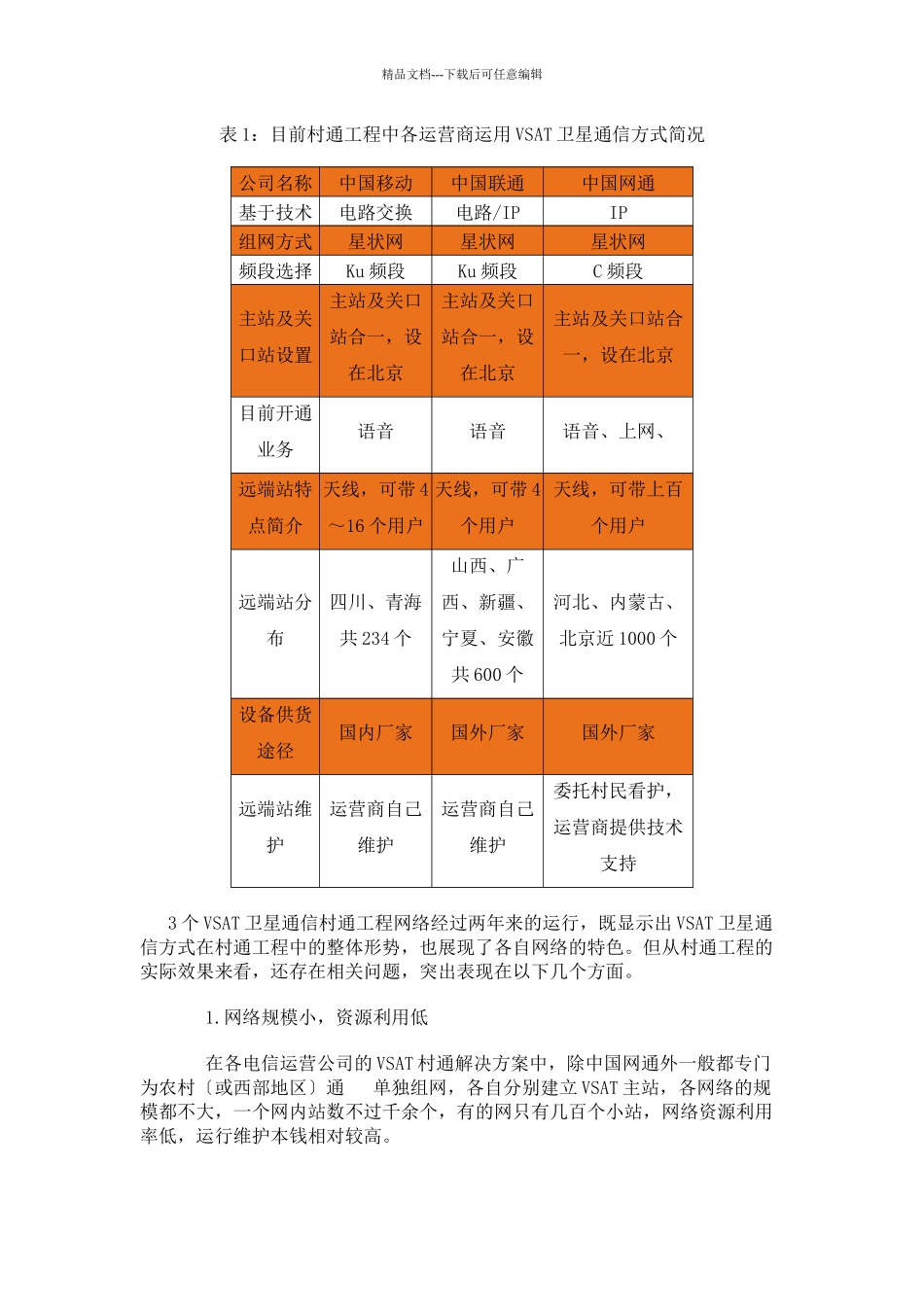 卫星通信在村通工程中的应用与发展分析_第3页