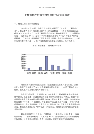 卫星通信在村通工程中的应用与发展分析