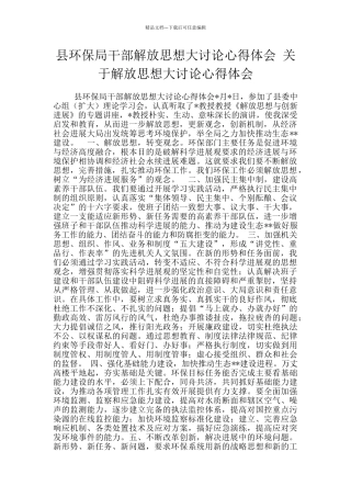 县环保局干部解放思想大讨论心得体会