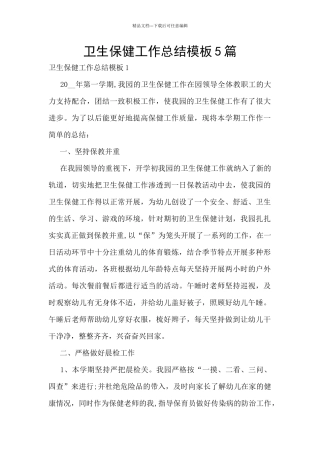 卫生保健工作总结模板5篇