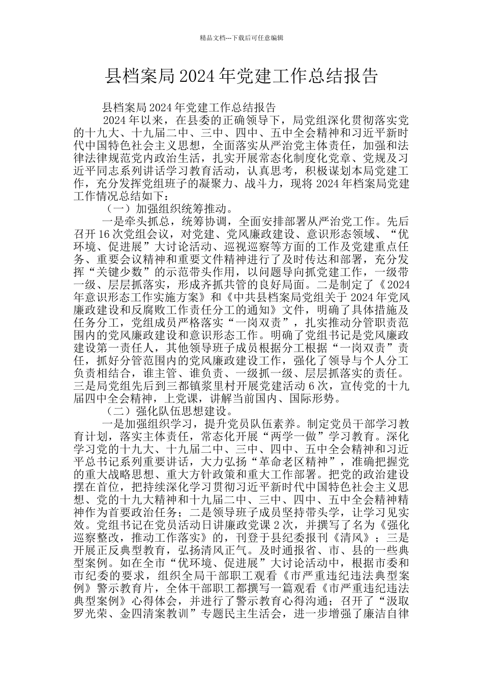 县档案局2024年党建工作总结报告_第1页