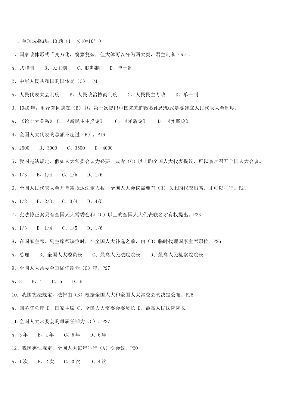 2025年当代中国政治制度电大考试整理_第1页