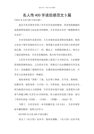 名人传400字读后感范文5篇