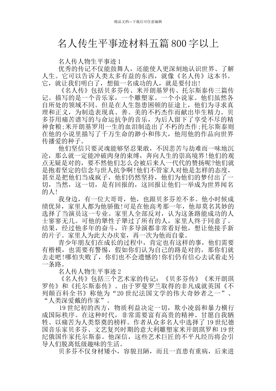 名人传生平事迹材料五篇800字以上_第1页
