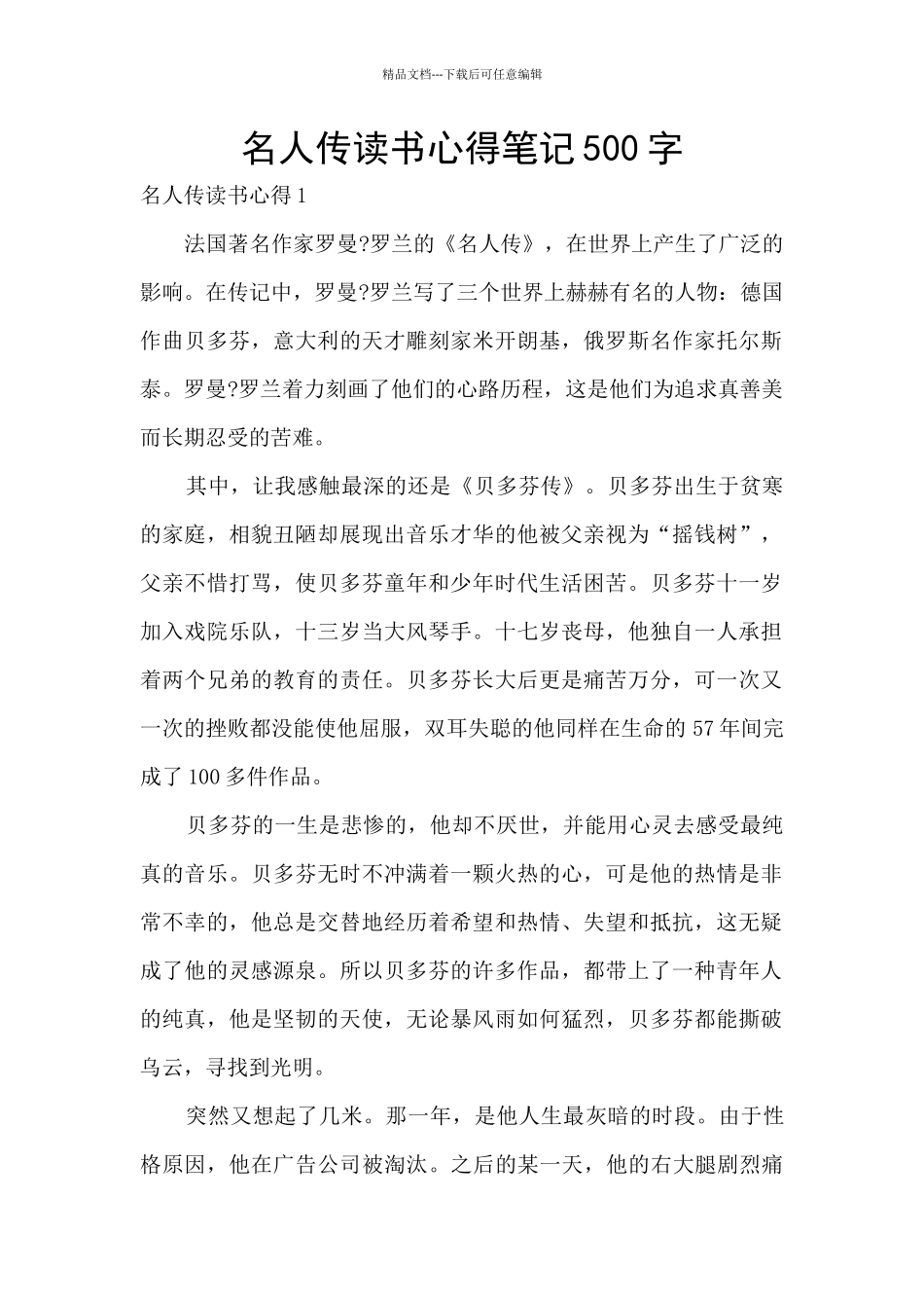 名人传读书心得笔记500字_第1页