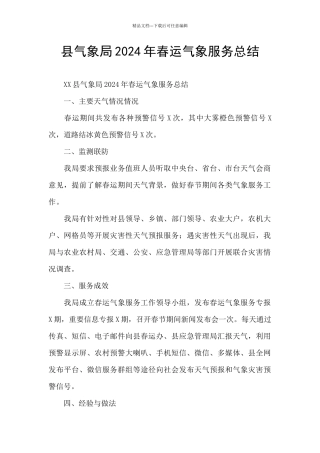 县气象局2024年春运气象服务总结