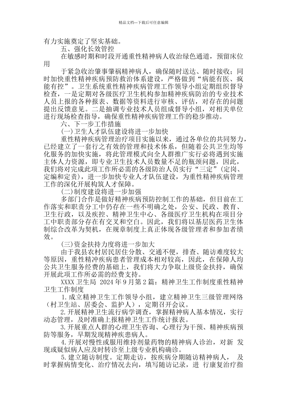 县精神卫生工作汇报_第2页