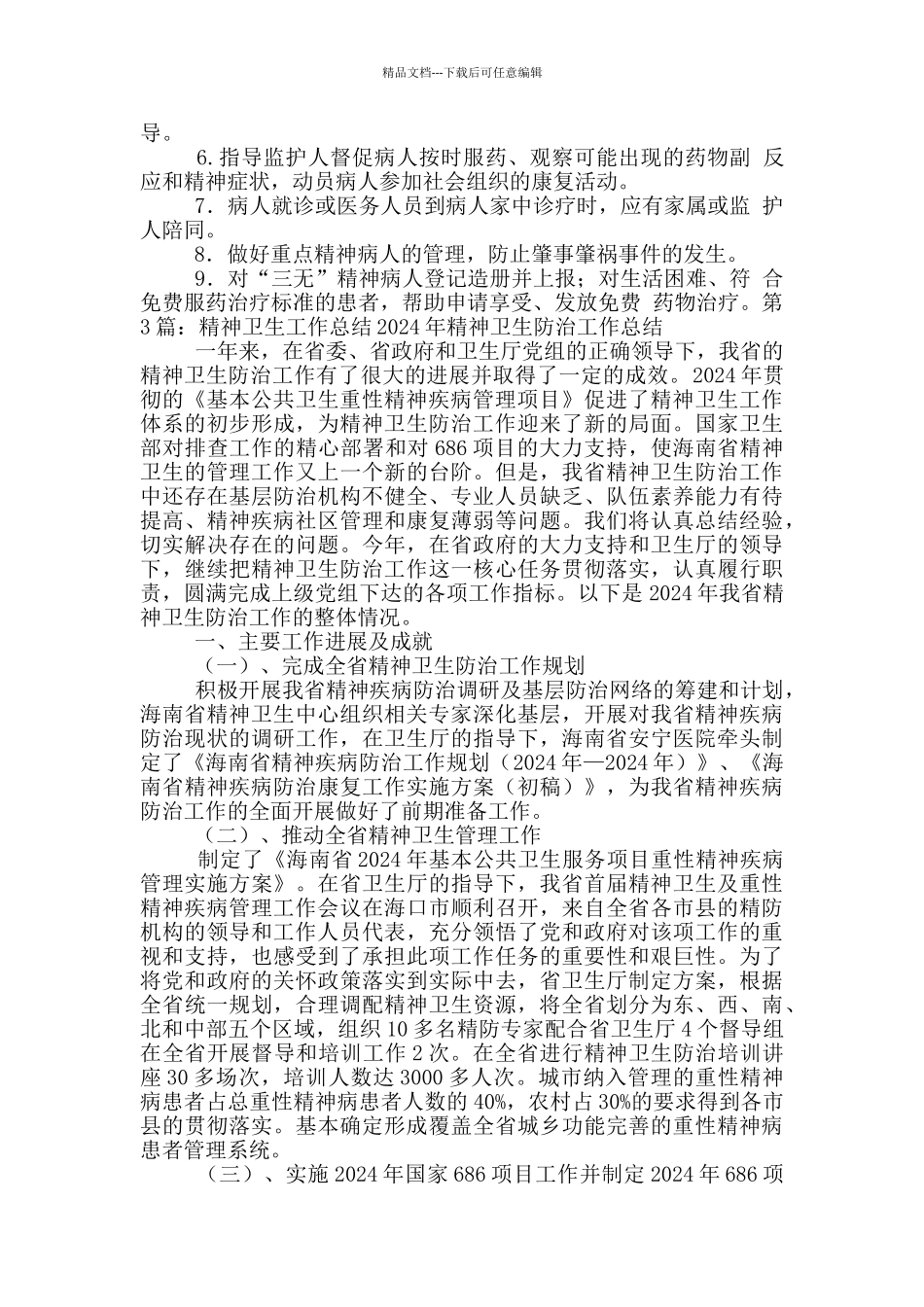 县精神卫生工作汇报_第3页