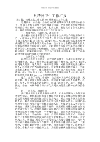 县精神卫生工作汇报