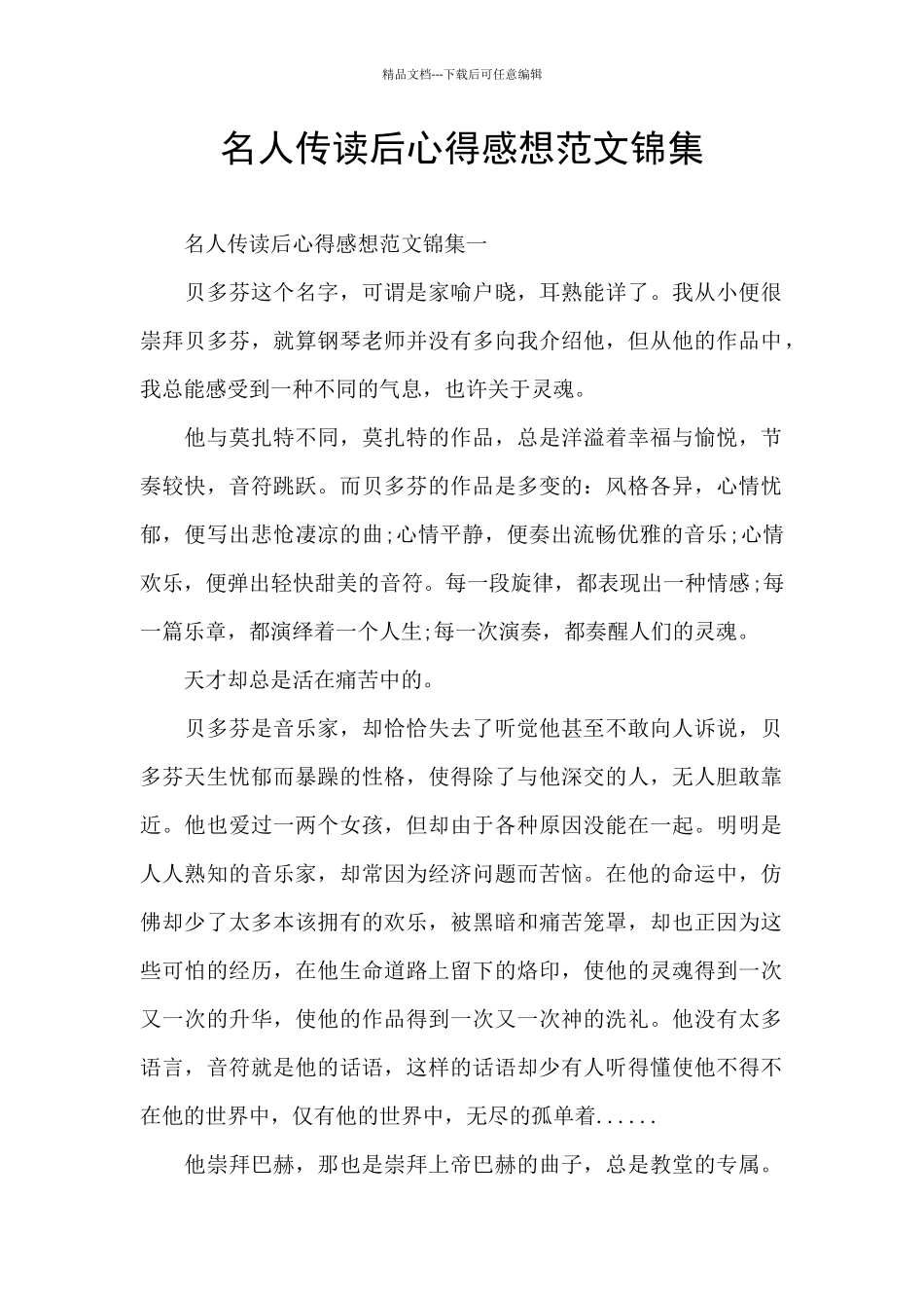 名人传读后心得感想范文锦集_第1页