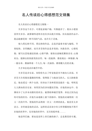 名人传读后心得感想范文锦集