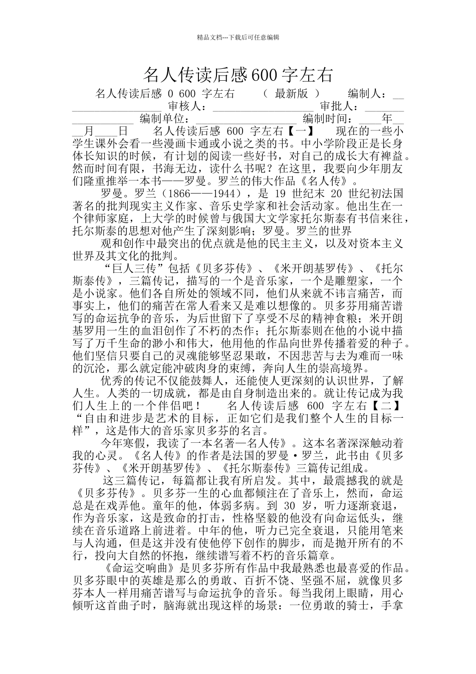 名人传读后感600字左右_第1页