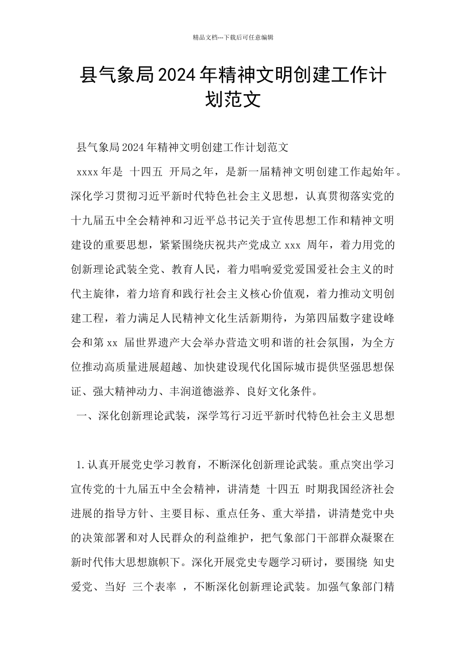 县气象局2024年精神文明创建工作计划范文_第1页