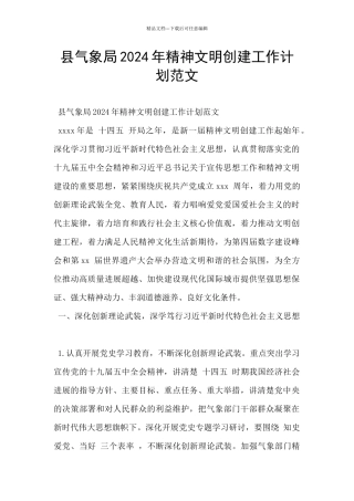 县气象局2024年精神文明创建工作计划范文