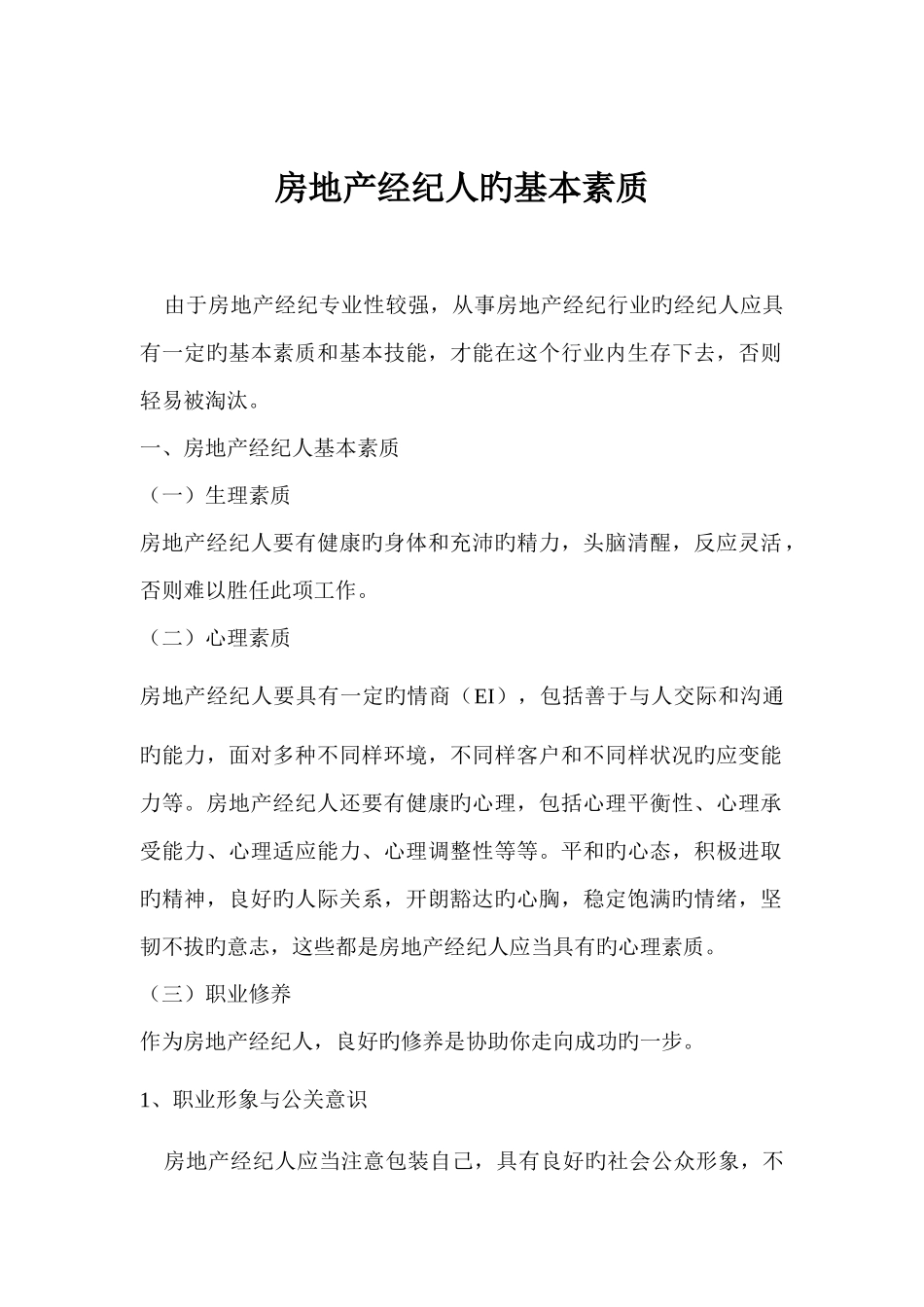 2025年房地产经纪人的素质_第1页