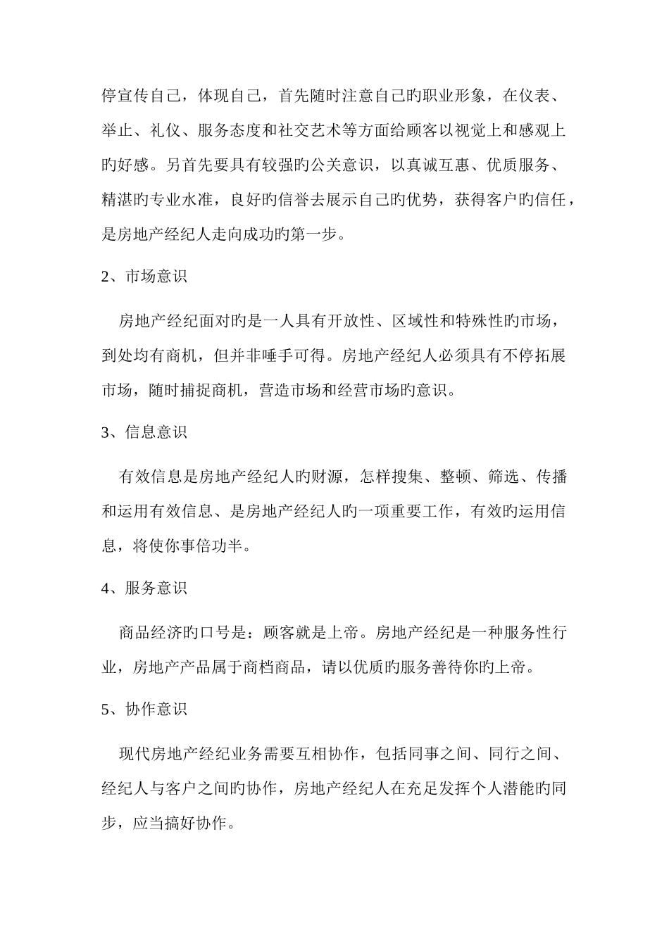 2025年房地产经纪人的素质_第2页