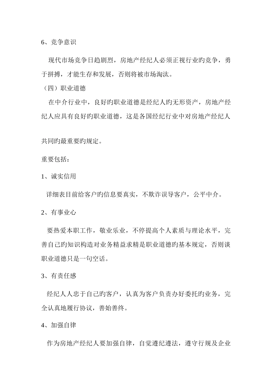 2025年房地产经纪人的素质_第3页
