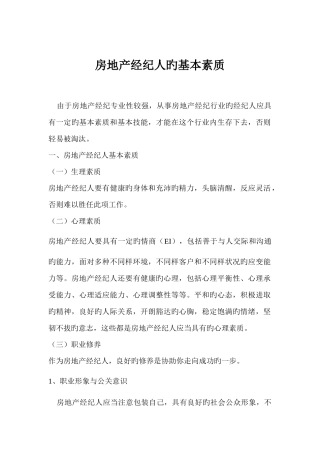 2025年房地产经纪人的素质