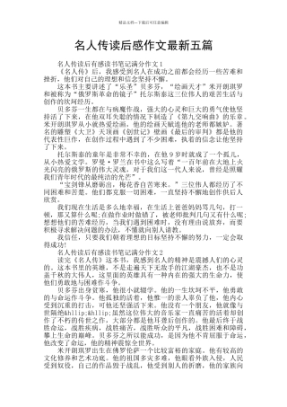 名人传读后感作文最新五篇