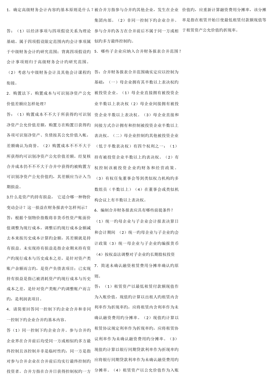 2025年电大高级财务会计简答题_第1页