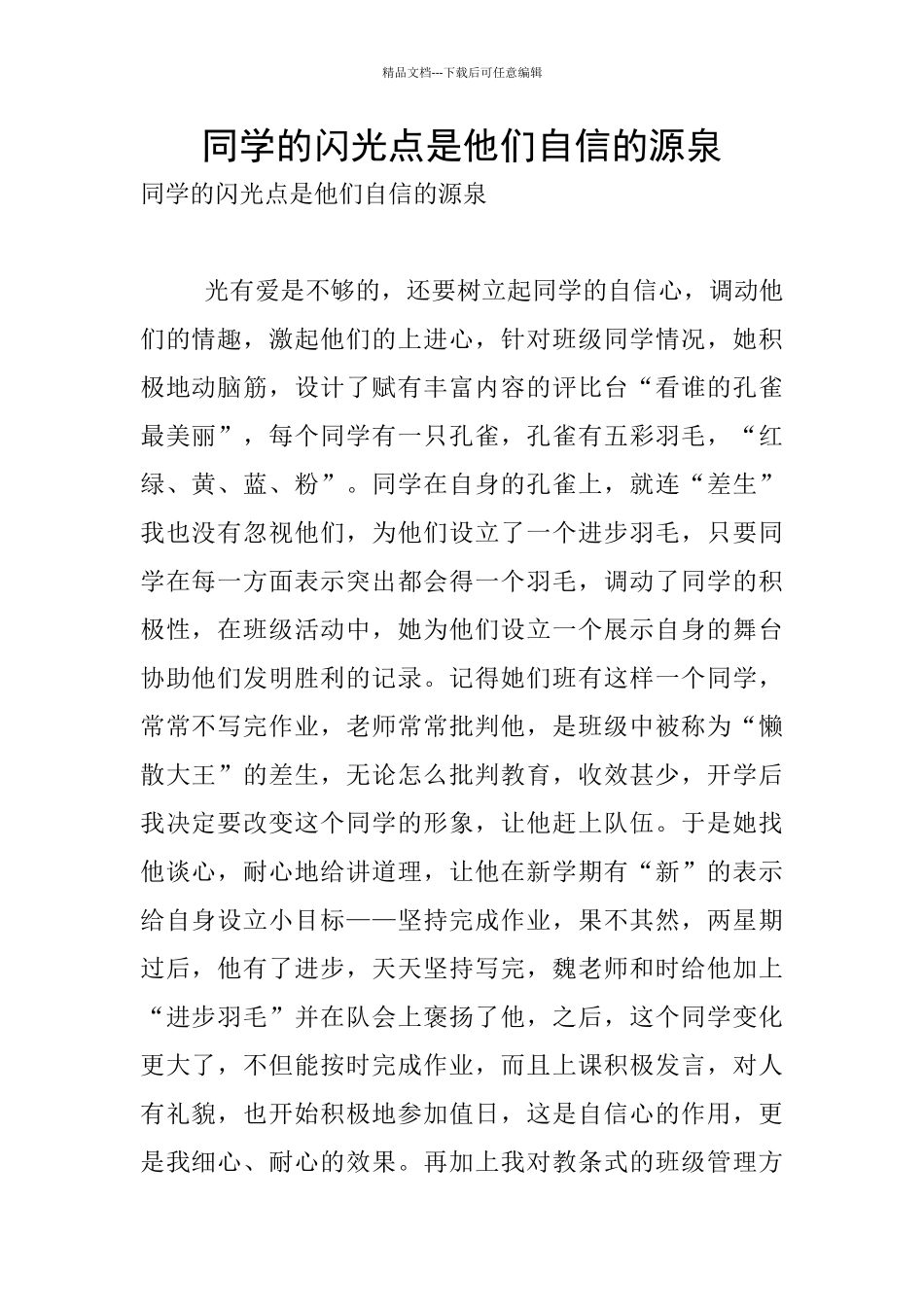 同学的闪光点是他们自信的源泉_第1页