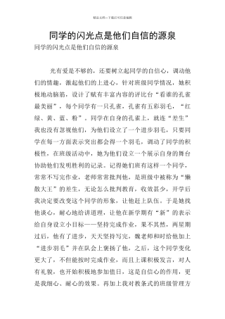 同学的闪光点是他们自信的源泉