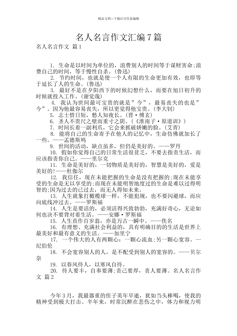 名人名言作文汇编7篇_第1页