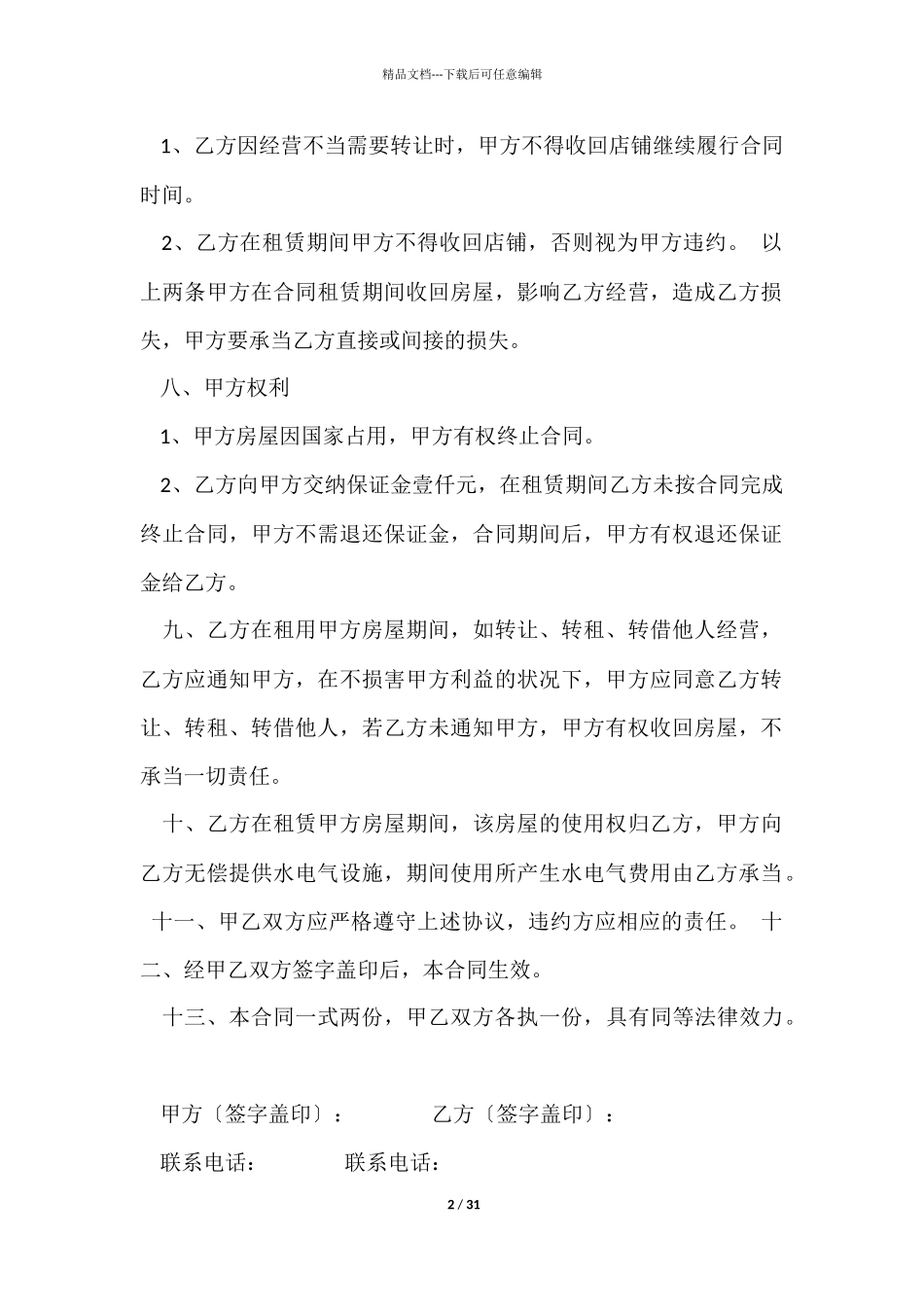 商铺租赁合同汇总十篇_第2页