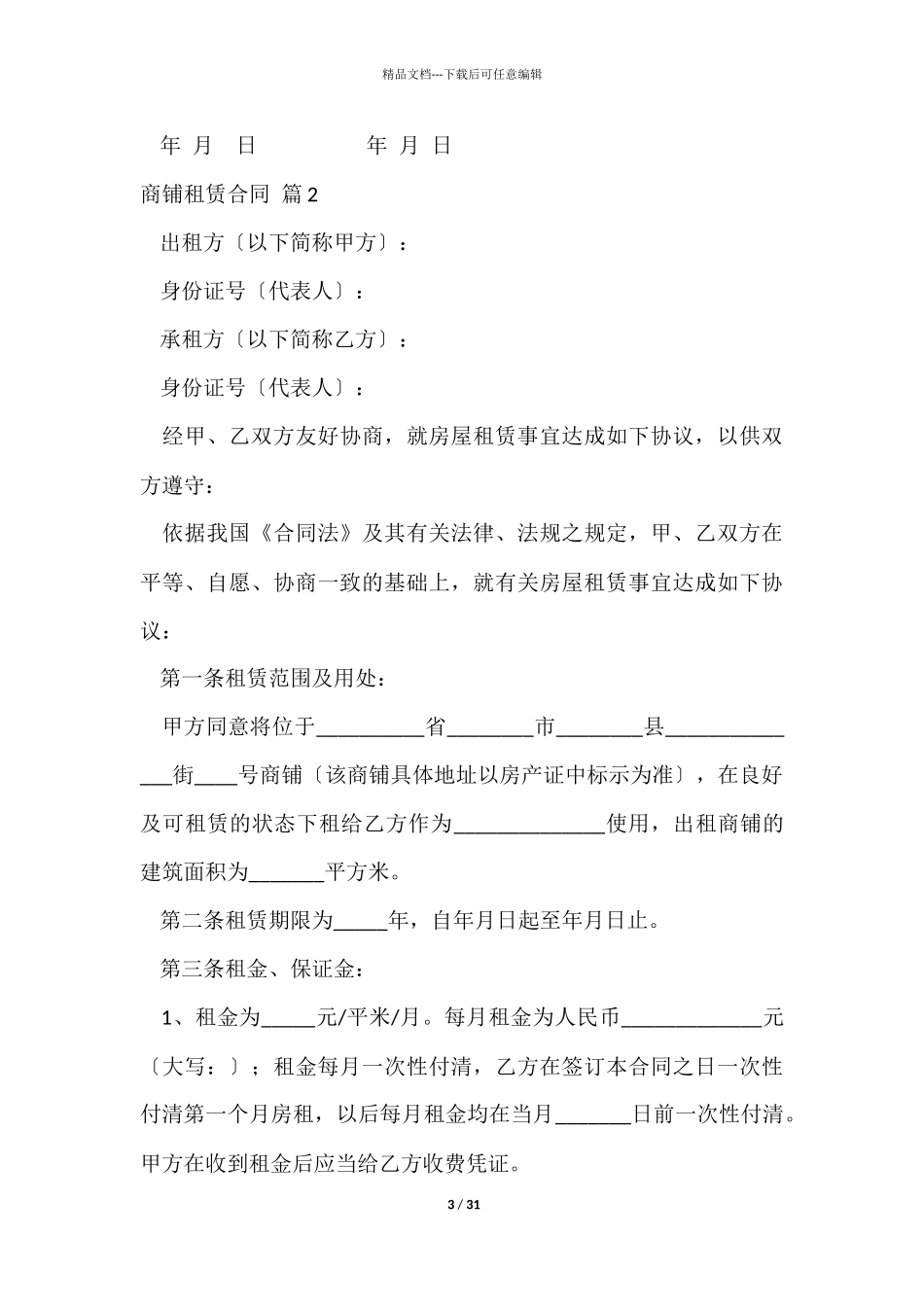 商铺租赁合同汇总十篇_第3页