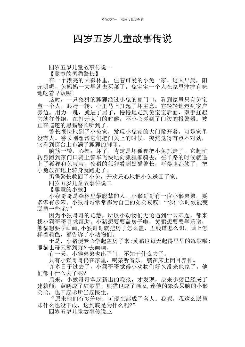 四岁五岁儿童故事传说_第1页