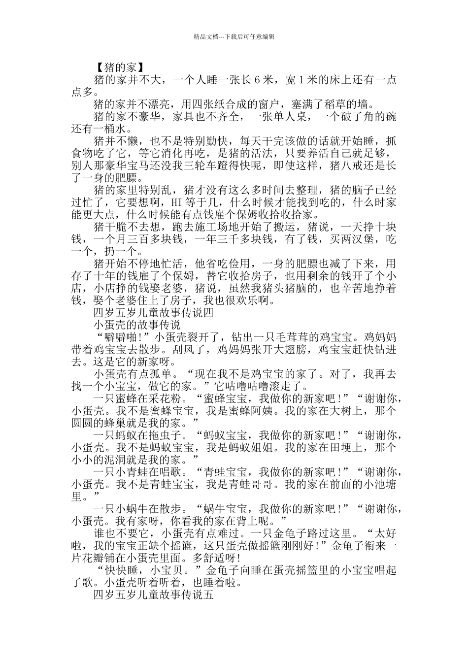 四岁五岁儿童故事传说_第2页