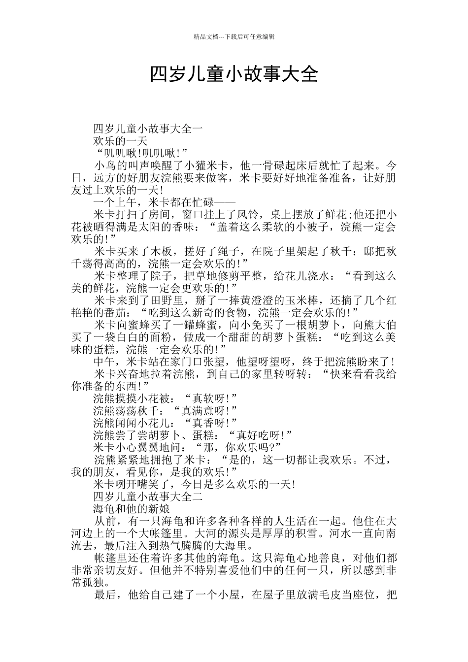 四岁儿童小故事大全_第1页