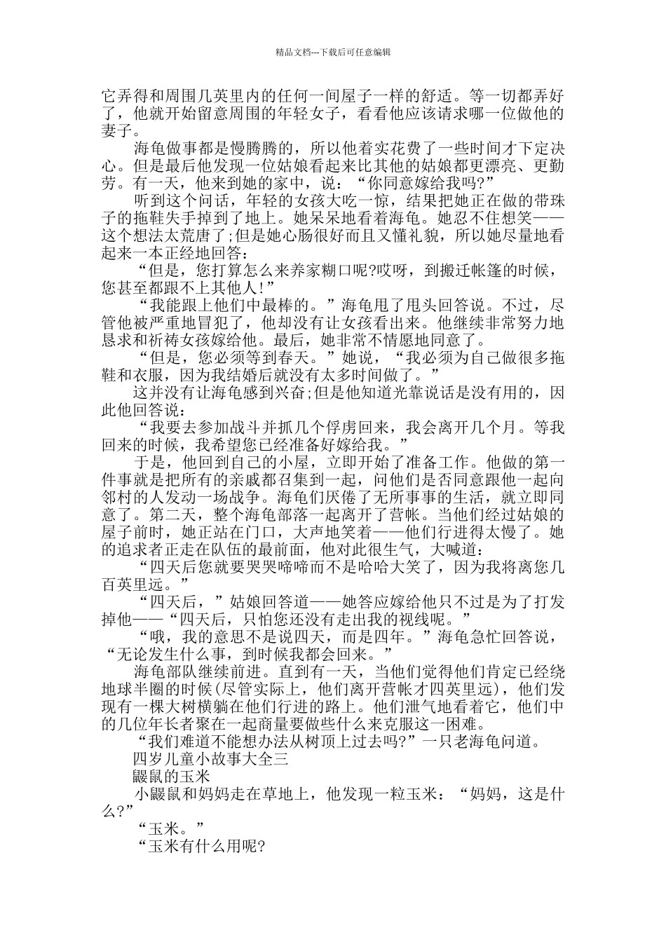 四岁儿童小故事大全_第2页