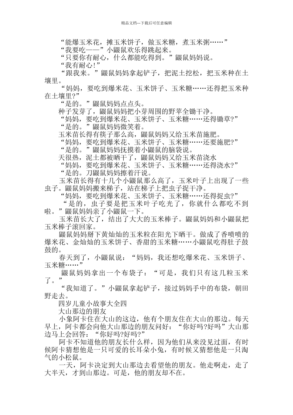 四岁儿童小故事大全_第3页