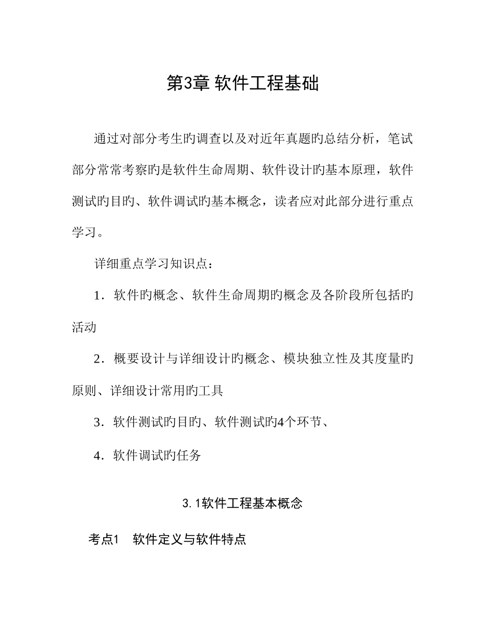 2025年计算机二级考试复习软件工程基础_第1页