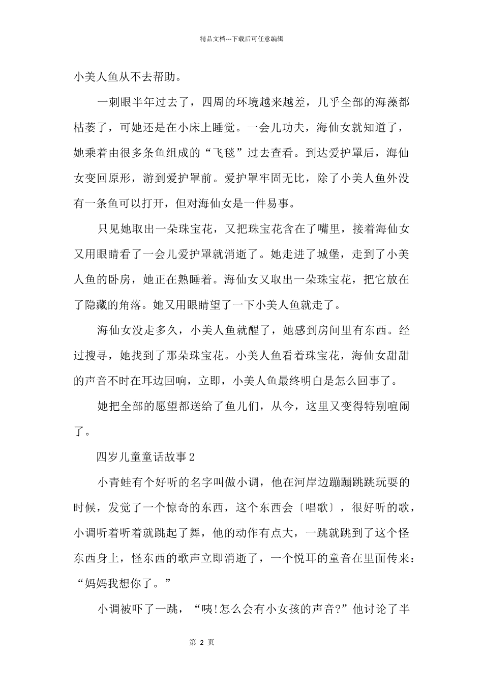 四岁儿童童话故事_第2页