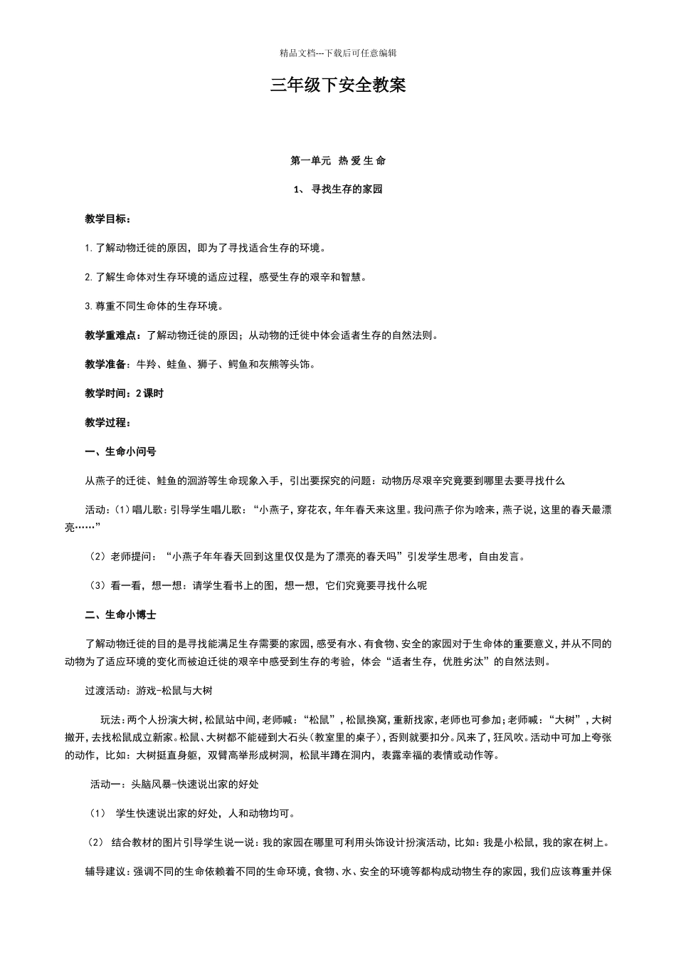 四川义务教育三年级生命生态与安全教案下册_第1页