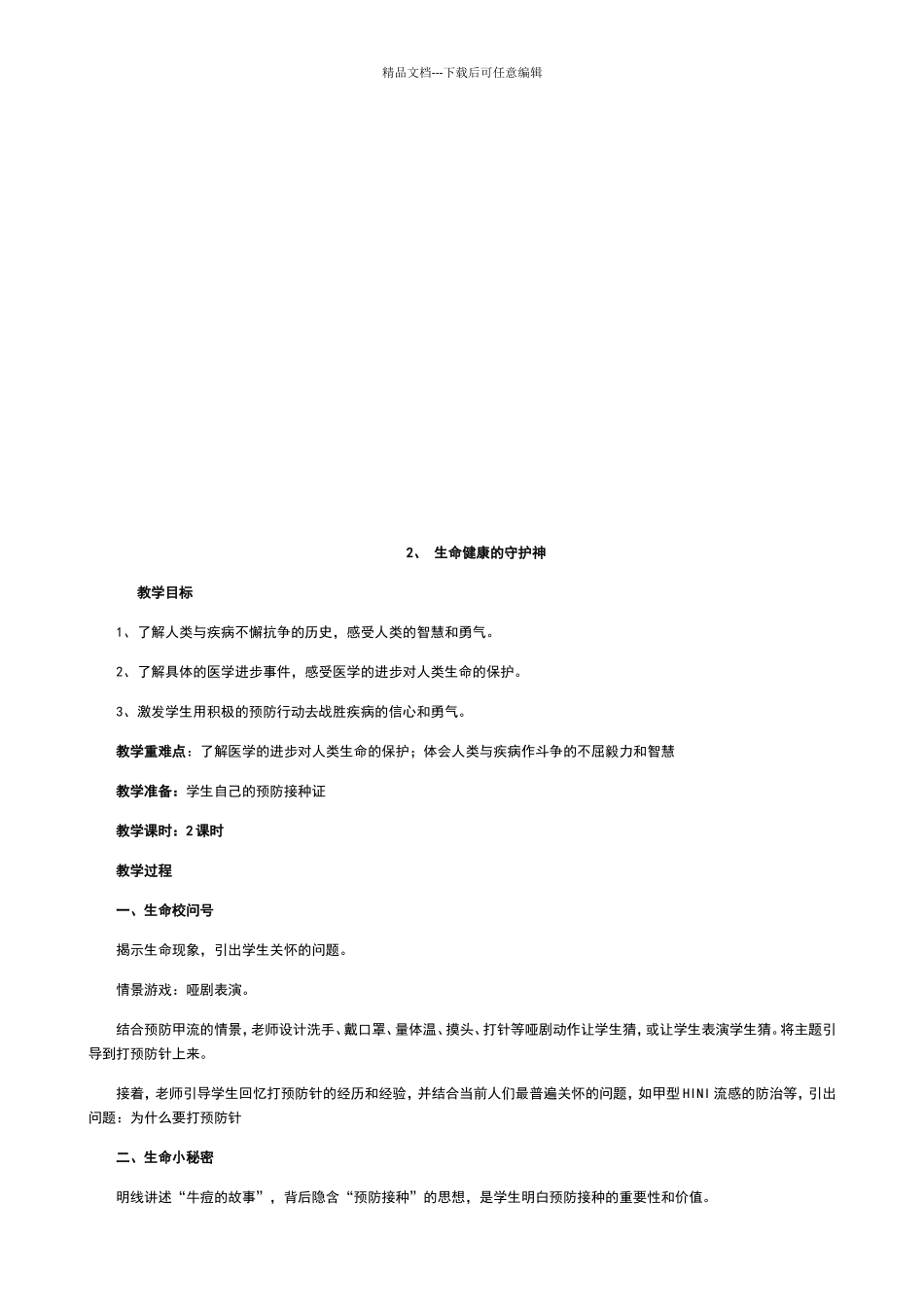 四川义务教育三年级生命生态与安全教案下册_第3页