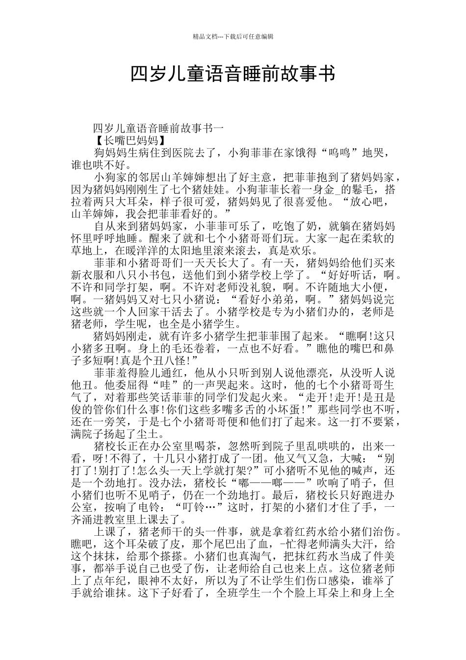 四岁儿童语音睡前故事书_第1页