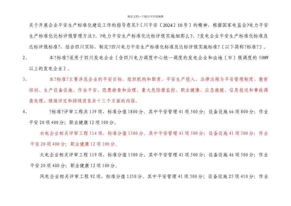 四川发电企业安全生产标准化规范及达标评级实施标准1_第2页