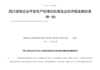 四川发电企业安全生产标准化规范及达标评级实施标准1