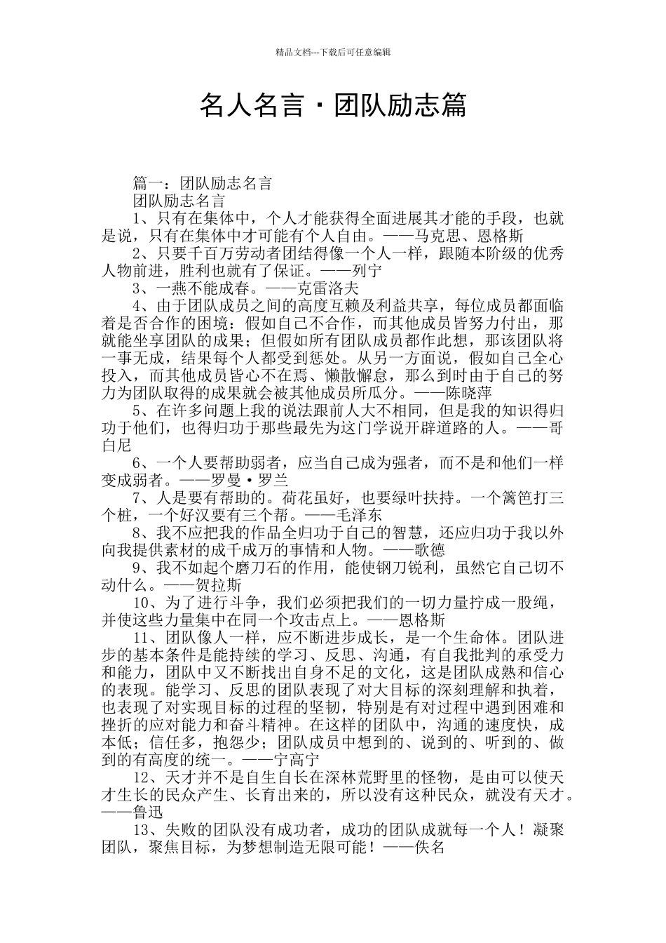 名人名言·团队励志篇_第1页