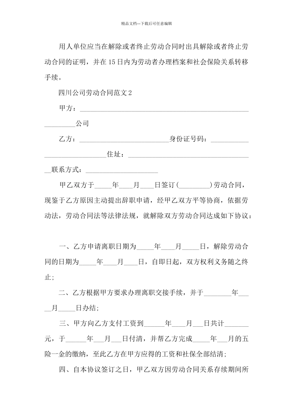 四川公司劳动合同范文5篇_第3页