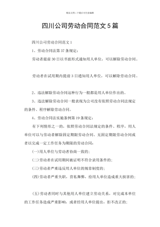 四川公司劳动合同范文5篇
